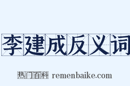 李建成反义词是什么意思的图片
